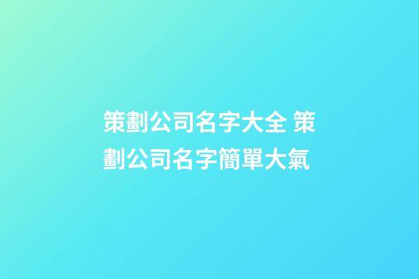 策劃公司名字大全 策劃公司名字簡單大氣